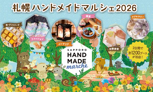 札幌ハンドメイドマルシェ2026