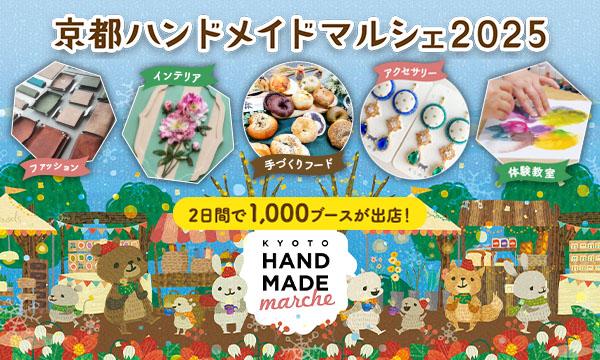 京都ハンドメイドマルシェ2025イベント
