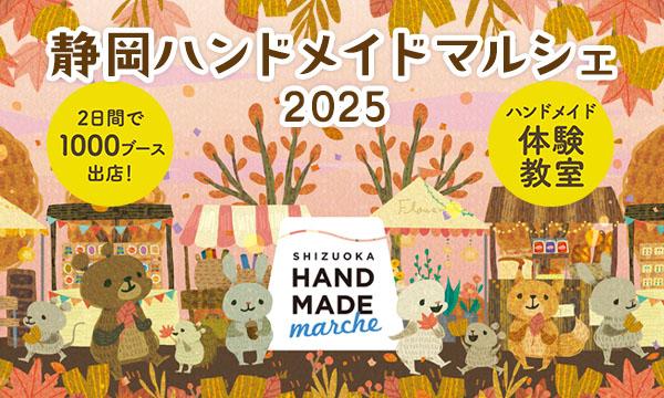 静岡ハンドメイドマルシェ2025 in静岡イベント