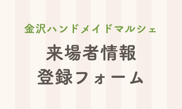 金沢ハンドメイドマルシェ来場者情報登録フォーム イベント画像1
