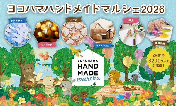 ヨコハマハンドメイドマルシェ2026