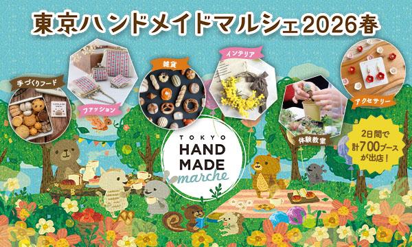 東京ハンドメイドマルシェ2026春