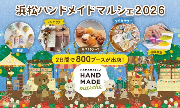浜松ハンドメイドマルシェ2026 in静岡イベント
