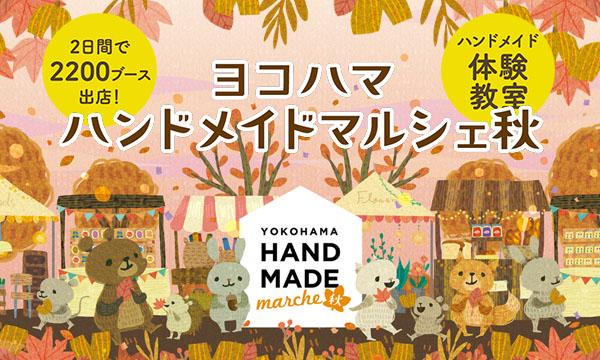 ヨコハマハンドメイドマルシェ秋イベント