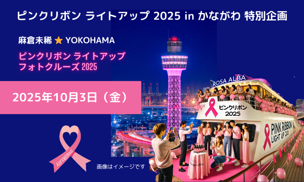 麻倉未稀☆YOKOHAMA／ピンクリボンライトアップフォトクルーズ2025 イベント画像1