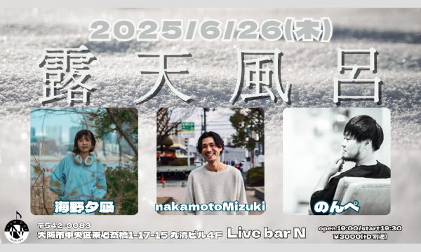 2025/6/26(木)【露天風呂】 イベント画像1