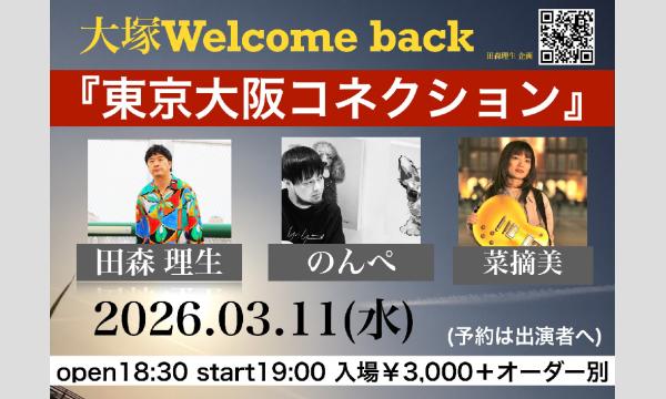 2026/3/11(水)@大塚welcomeback