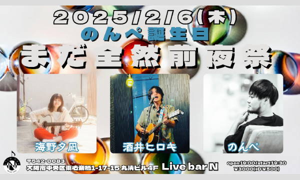 2025/2/6(木)【のんぺ誕生日まだ全然前夜祭】