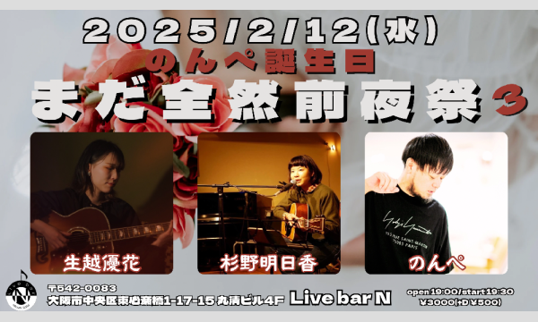 2025/2/12(水)【のんぺの誕生日まだ全然前夜祭3】