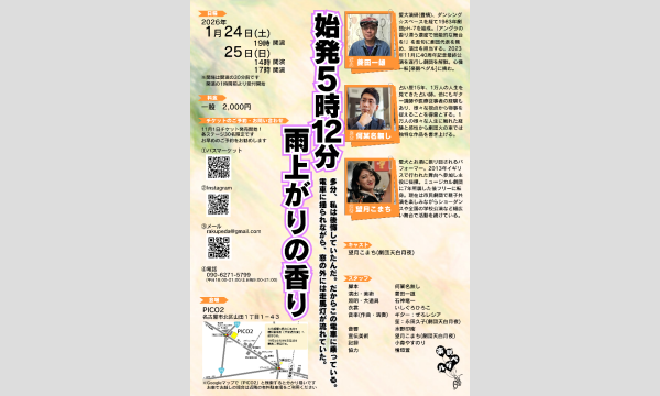 始発5時12分 雨上がりの香り イベント画像2