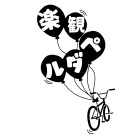 楽観ペダルのイベント