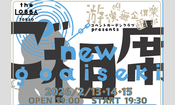 ご相席2026「冬の花」