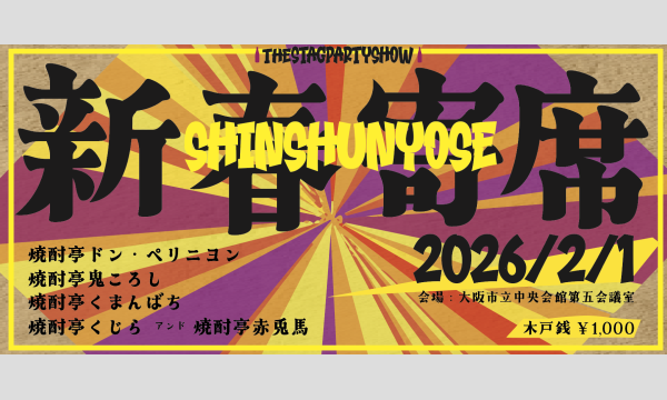 新春寄席 イベント画像1