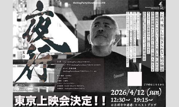 theStagPartyShowMovies#10[夜行]東京上映会 in東京イベント