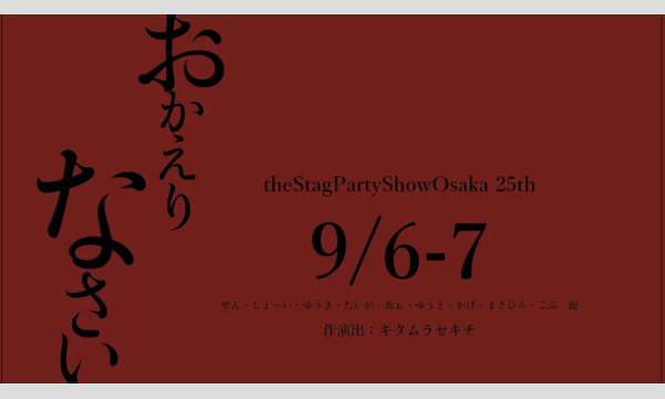theStagPartyShowOSAKA25thANIV公演「おかえりなさい」 in大阪イベント