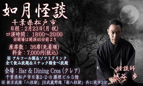 怪談師 "城谷 歩"  千葉松戸 口演会【如月怪談】 イベント画像1
