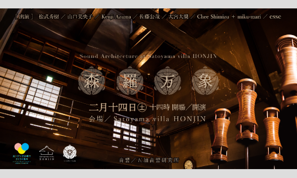 森羅万象 - Sound Architecture at Satoyama villa 本陣 - in長野イベント