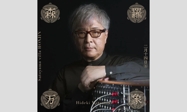 森羅万象 - Sound Architecture at Satoyama villa 本陣 - イベント画像2