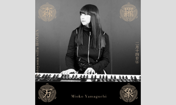 森羅万象 - Sound Architecture at Satoyama villa 本陣 - イベント画像3