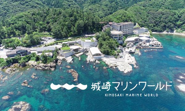 2026卒向け：城崎マリンワールド会社説明会（飼育職） イベント画像1