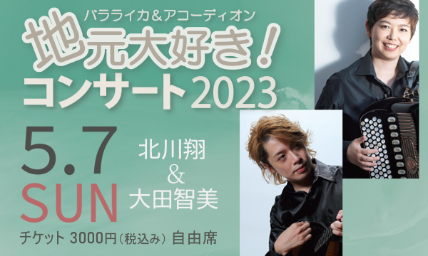 バラライカ＆アコーディオン 地元大好き！コンサート2023 イベント画像1