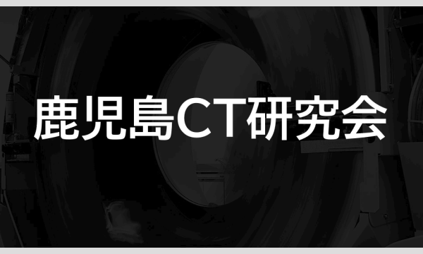 第 62回 鹿児島 CT 研究会