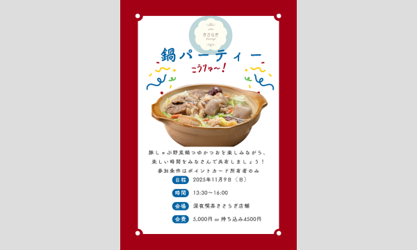 深夜喫茶きさらぎ秋の鍋パーティー in東京イベント