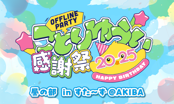 【昼の部】ことりゆうい感謝祭2025 オフラインパーティ in すた〜ず@AKIBA in東京イベント