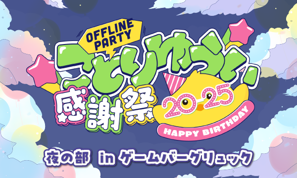 【夜の部】ことりゆうい感謝祭2025 オフラインパーティ in ゲームバーグリュック in東京イベント