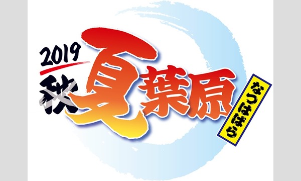 雪フェス：神田明神納涼祭り イベント画像1