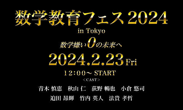 数学教育フェス 2024 in Tokyo イベント画像2