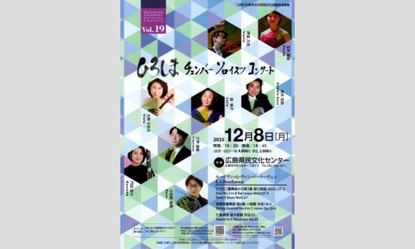 ひろしまチェンバーソロイスツコンサートVol.19