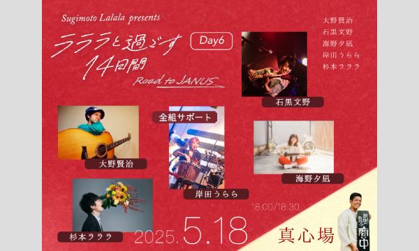 杉本ラララpresents「ラララと過ごす14日間 -Road to JANUS- Day6」 イベント画像1
