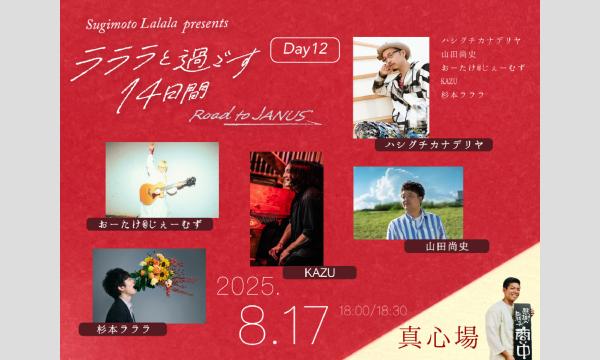 杉本ラララpresents「ラララと過ごす14日間 -Road to JANUS- Day12」 イベント画像1