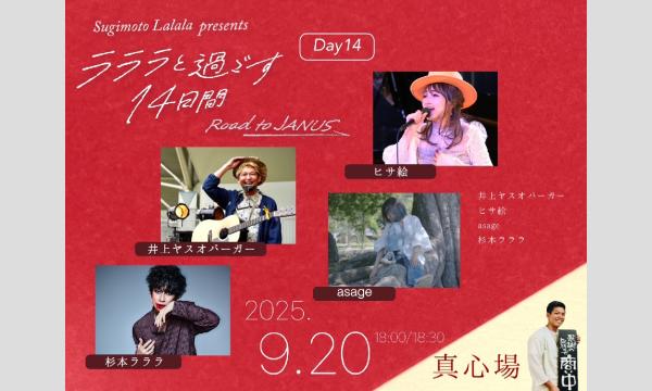 杉本ラララpresents「ラララと過ごす14日間 -Road to JANUS- Day14」 イベント画像1