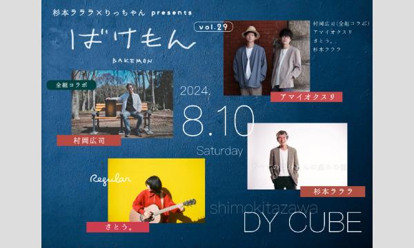 杉本ラララ×りっちゃんpresents「ばけもん vol.29」 イベント画像1