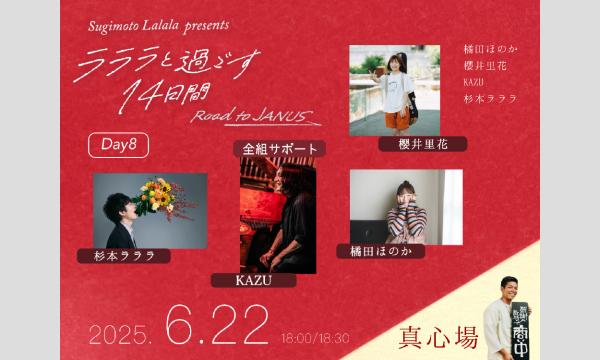 杉本ラララpresents「ラララと過ごす14日間 -Road to JANUS- Day8」 イベント画像1