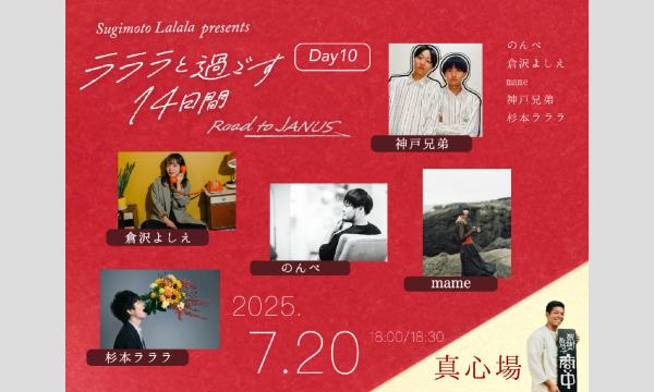 杉本ラララpresents「ラララと過ごす14日間 -Road to JANUS- Day10」 イベント画像1