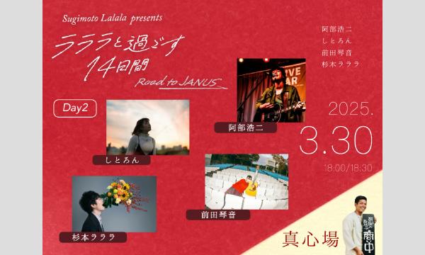 杉本ラララpresents「ラララと過ごす14日間 -Road to JANUS- Day2」 イベント画像1