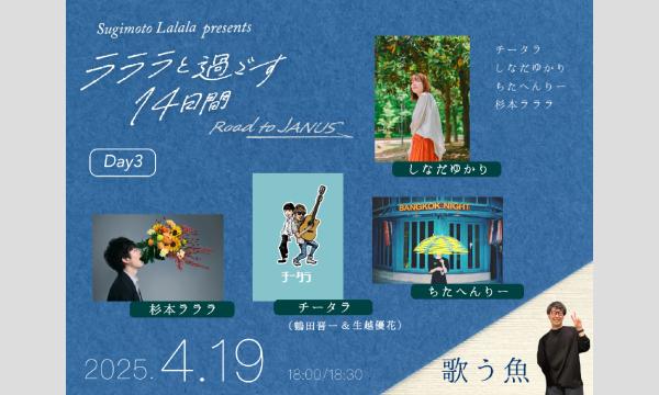 杉本ラララpresents「ラララと過ごす14日間 -Road to JANUS- Day3」 イベント画像1