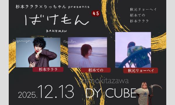 杉本ラララ×りっちゃんpresents「ばけもん vol.45」 イベント画像1