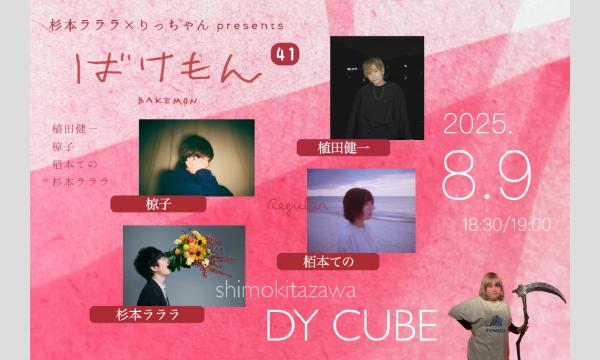 杉本ラララ×りっちゃんpresents「ばけもん vol.41」 イベント画像1