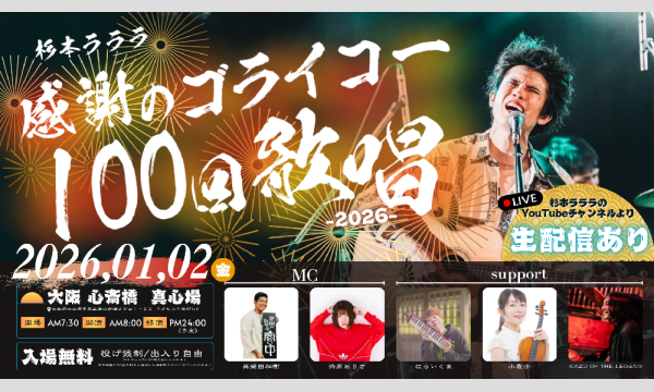 「杉本ラララ 感謝のゴライコー100回歌唱 2026」 イベント画像1