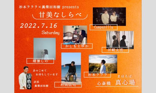 杉本ラララ×眞榮田和樹 presents「甘美なしらべ」 イベント画像1