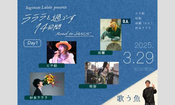 杉本ラララpresents「ラララと過ごす14日間 -Road to JANUS- Day1」 イベント画像1
