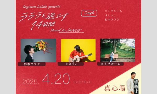 杉本ラララpresents「ラララと過ごす14日間 -Road to JANUS- Day4」 イベント画像1